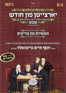 YORTZEITEN 11-CHODESH SHVAT #1