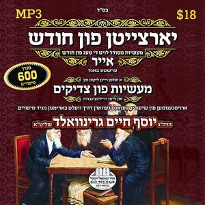 YORTZEITEN 02-CHODESH IYER #1
