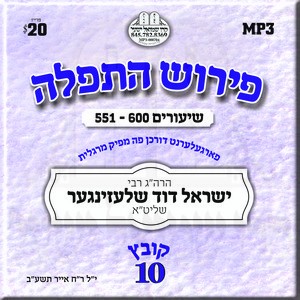 TFILLAH (10) SHIUR 551-600
