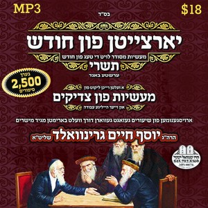 YORTZEITEN 07-CHODESH TISHREI #1