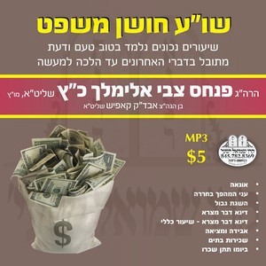 SHILCHON URACH CHOSHEN MISHPAT