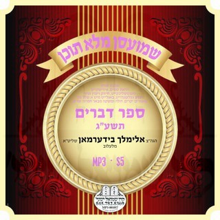05 DEVORIM 5773
