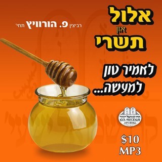 ELUL & TISHREI-LOMIR TIN L'MAASEH