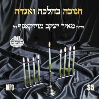 CHANUKA B'HALOCHE V'AGODEH