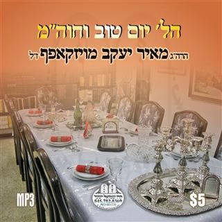HILCHOS YO''T V'CHOIL HAMOED