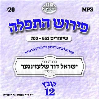 TFILLAH (12) SHIUR 651-700