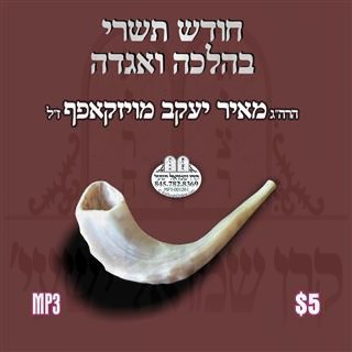 CHODESH TISHREI B'HALOCHA V'AGODAH