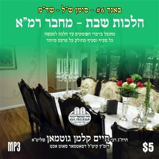 HILCHOS SHABBOS M''R #6 330-344