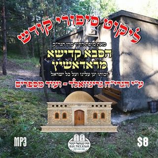 LEKET SIPUREI KODESH-RADASHITZ