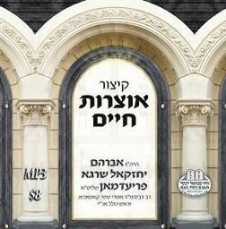 KITZUR OITZROS CHAIM