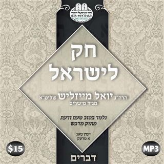 CHOK L'YISROEL-05 DEVORIM