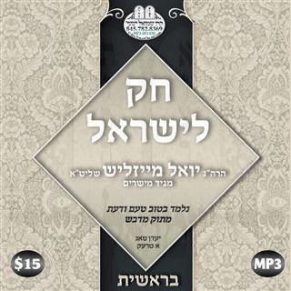 CHOK L'YISROEL-01 BEREISHIS