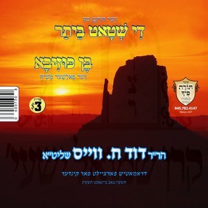 DI SHTOT BEITAR - BEN KUZIVOH