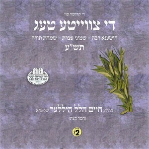 די צווייטע טעג