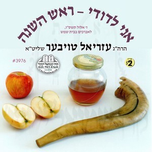 אני לדודי - ראש השנה