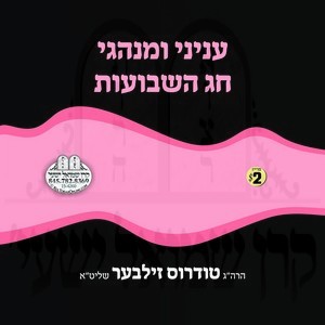 עניני ומנהגי חג השבועות