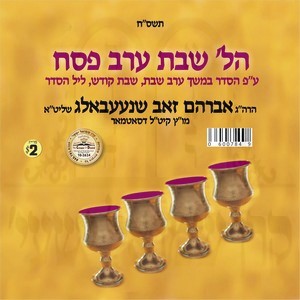 הלכות שבת ערב פסח