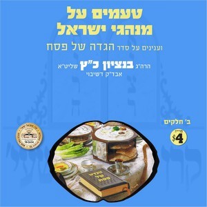 מנהגי ועניני פסח