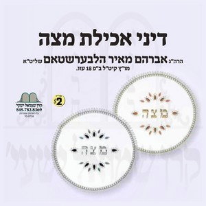 דיני אכילת מצה