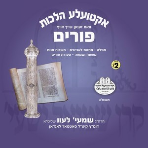 אקטועלע הלכות-פורים