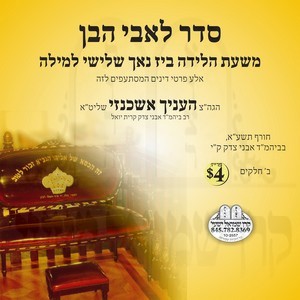 סדר לאבי הבן