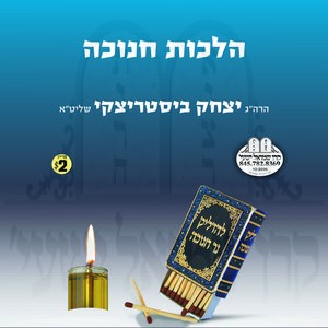 הלכות חנוכה