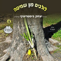 לולבים פון שמיטה