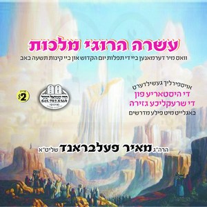 עשרה הרוגי מלכות