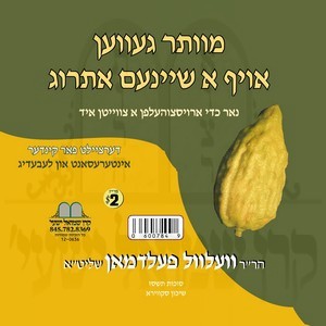 מוותר געווען אויף א שיינע אתרוג