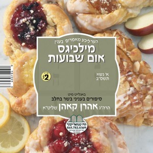 מילכיג'ס אין שבועות