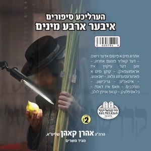 הערליכע סיפורים-ד' מינים