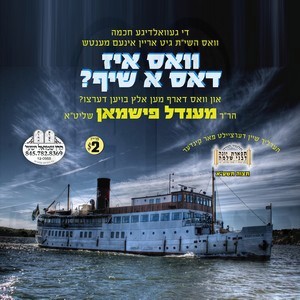 וואס איז דאס א שיף