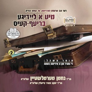 מיט א ליידיגע בריעף-קעיס