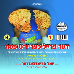 דער פרייליכער יו''ט פסח