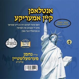 אנטלאפן קיין אמעריקע