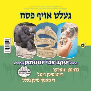 געלט פאר פסח - דריי מעשיות