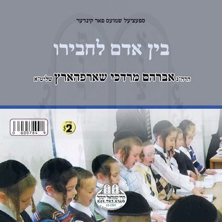 בין אדם לחבירו