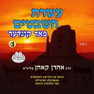 עשרת השבטים - פאר קינדער