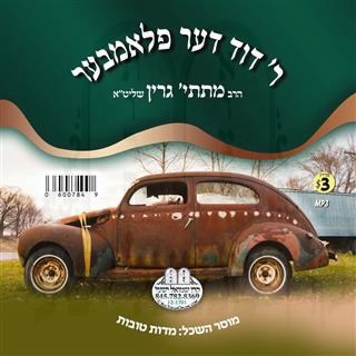 געבינדן דעם שיכור