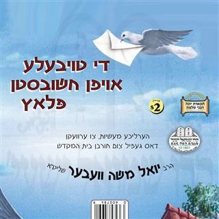 די טויבעלע אויפן חשובסטן פלאץ