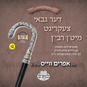 קינדער מעשיות 03-ווייס