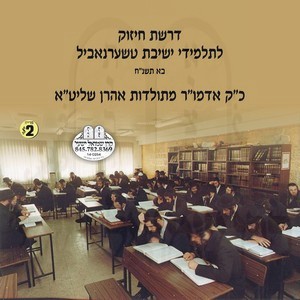 דרשה בישיבת טשערנאביל בא תשנ''ח