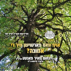 אויף וואס פארטוישן מיר די אמונה