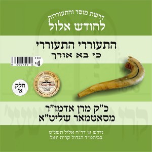 התעוררי התעוררי-אלול