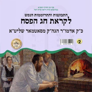 לקראת חג הפסח