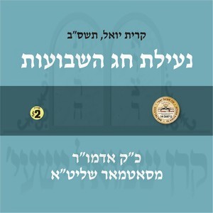 בצל הקודש תשס''ב