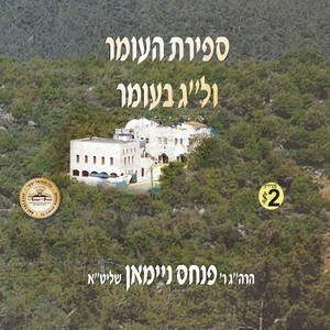 ספירת העומר-ל''ג בעומר