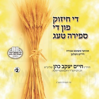 די חיזוק פון די ספירה טעג