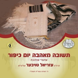 תשובה מאהבה יום כיפור