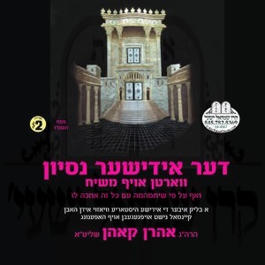דער אידישער נסיון